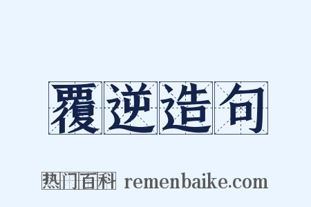 覆逆造句是什么意思的图片